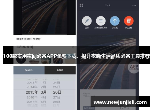 100款实用夜间必备APP免费下载，提升夜晚生活品质必备工具推荐
