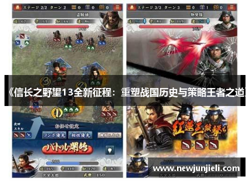 《信长之野望13全新征程：重塑战国历史与策略王者之道》