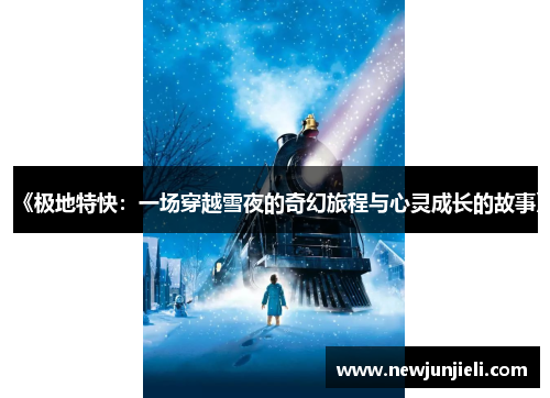 《极地特快:一场穿越雪夜的奇幻旅程与心灵成长的故事》 《极地特快:一场穿越雪夜的奇幻旅程与心灵成长的故事》