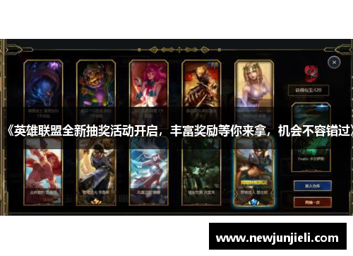 《英雄联盟全新抽奖活动开启,丰富奖励等你来拿,机会不容错过》 《英雄联盟全新抽奖活动开启,丰富奖励等你来拿,机会不容错过》