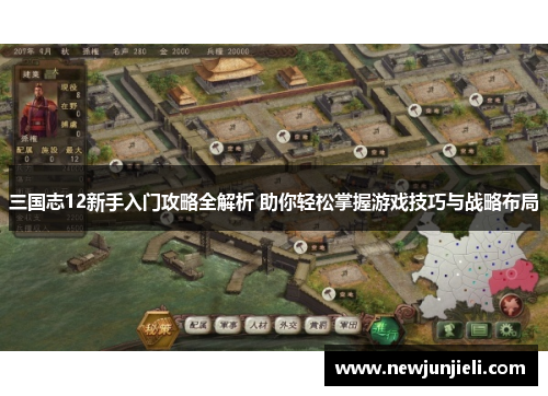 三国志12新手入门攻略全解析 助你轻松掌握游戏技巧与战略布局