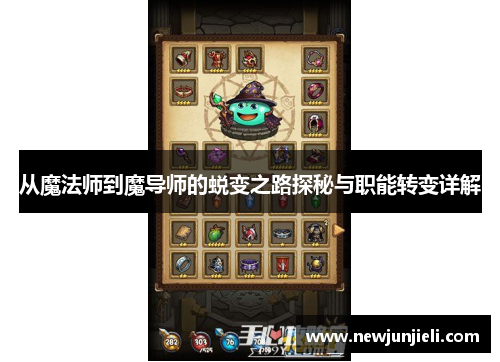 从魔法师到魔导师的蜕变之路探秘与职能转变详解 从魔法师到魔导师的蜕变之路探秘与职能转变详解