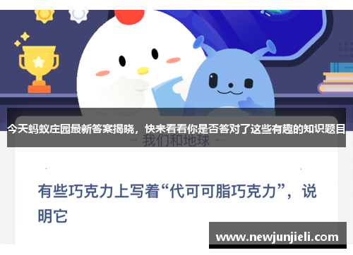 今天蚂蚁庄园最新答案揭晓,快来看看你是否答对了这些有趣的知识题目 今天蚂蚁庄园最新答案揭晓,快来看看你是否答对了这些有趣的知识题目
