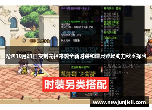 光遇10月21日复刻先祖来袭全新时装和道具登场助力秋季探险