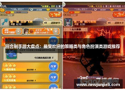 回合制手游大盘点：最受欢迎的策略类与角色扮演类游戏推荐