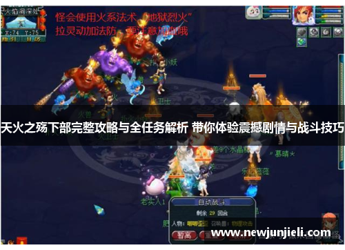 天火之殇下部完整攻略与全任务解析 带你体验震撼剧情与战斗技巧 天火之殇下部完整攻略与全任务解析 带你体验震撼剧情与战斗技巧