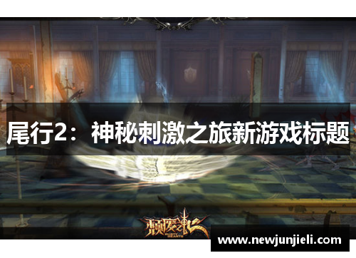 尾行2:神秘刺激之旅新游戏标题 尾行2:神秘刺激之旅新游戏标题
