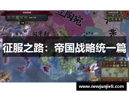 征服之路:帝国战略统一篇 征服之路:帝国战略统一篇