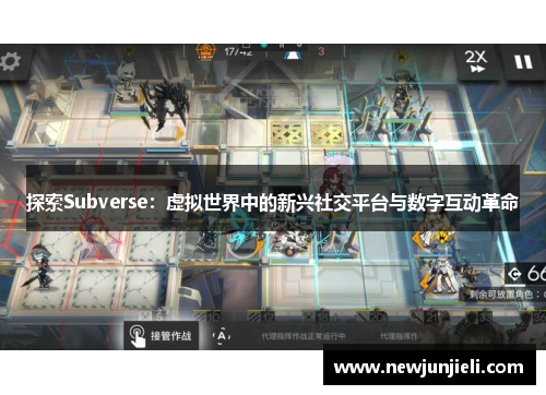 探索Subverse:虚拟世界中的新兴社交平台与数字互动革命 探索Subverse:虚拟世界中的新兴社交平台与数字互动革命