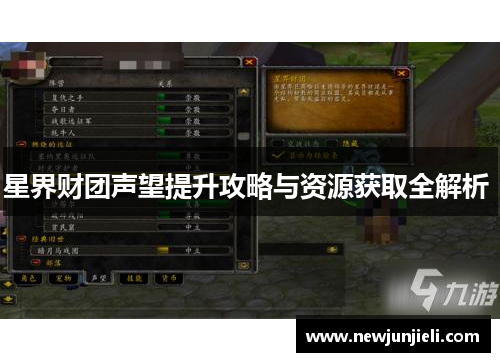 星界财团声望提升攻略与资源获取全解析 星界财团声望提升攻略与资源获取全解析