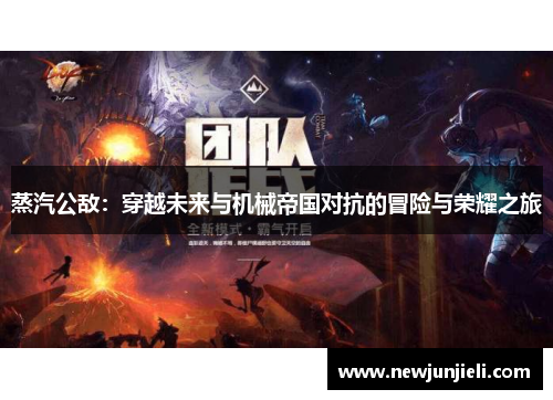 蒸汽公敌:穿越未来与机械帝国对抗的冒险与荣耀之旅 蒸汽公敌:穿越未来与机械帝国对抗的冒险与荣耀之旅