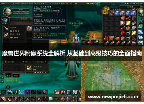 魔兽世界附魔系统全解析 从基础到高级技巧的全面指南