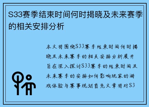 S33赛季结束时间何时揭晓及未来赛季的相关安排分析 S33赛季结束时间何时揭晓及未来赛季的相关安排分析