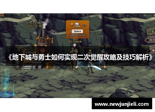 《地下城与勇士如何实现二次觉醒攻略及技巧解析》