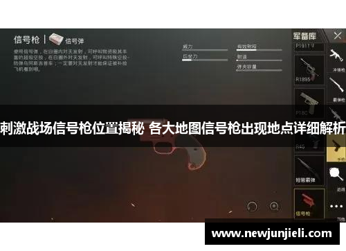 刺激战场信号枪位置揭秘 各大地图信号枪出现地点详细解析