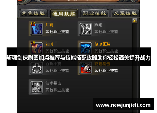 斩魂剑侠刷图加点推荐与技能搭配攻略助你轻松通关提升战力 斩魂剑侠刷图加点推荐与技能搭配攻略助你轻松通关提升战力