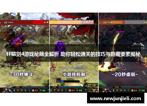轩辕剑4游戏秘籍全解析 助你轻松通关的技巧与隐藏要素揭秘 轩辕剑4游戏秘籍全解析 助你轻松通关的技巧与隐藏要素揭秘