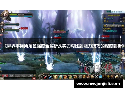 《异界事务所角色强度全解析从实力对比到能力技巧的深度剖析》 《异界事务所角色强度全解析从实力对比到能力技巧的深度剖析》