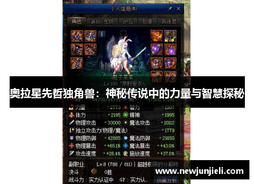 奥拉星先哲独角兽:神秘传说中的力量与智慧探秘 奥拉星先哲独角兽:神秘传说中的力量与智慧探秘