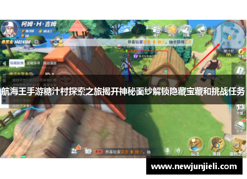 航海王手游糖汁村探索之旅揭开神秘面纱解锁隐藏宝藏和挑战任务 航海王手游糖汁村探索之旅揭开神秘面纱解锁隐藏宝藏和挑战任务