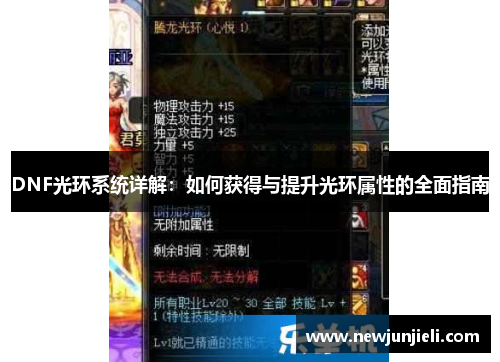 DNF光环系统详解:如何获得与提升光环属性的全面指南 DNF光环系统详解:如何获得与提升光环属性的全面指南