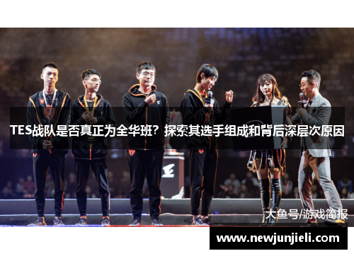 TES战队是否真正为全华班？探索其选手组成和背后深层次原因