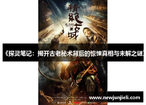 《探灵笔记:揭开古老秘术背后的惊悚真相与未解之谜》 《探灵笔记:揭开古老秘术背后的惊悚真相与未解之谜》