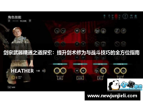 剑宗武器精通之道探索:提升剑术修为与战斗技巧的全方位指南 剑宗武器精通之道探索:提升剑术修为与战斗技巧的全方位指南