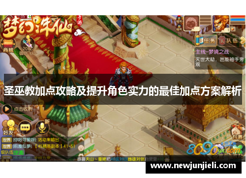圣巫教加点攻略及提升角色实力的最佳加点方案解析 圣巫教加点攻略及提升角色实力的最佳加点方案解析