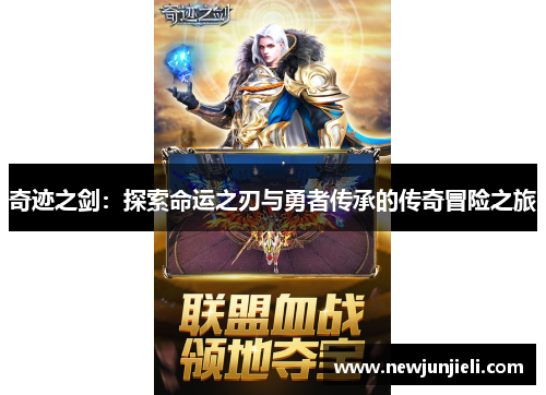 奇迹之剑:探索命运之刃与勇者传承的传奇冒险之旅 奇迹之剑:探索命运之刃与勇者传承的传奇冒险之旅