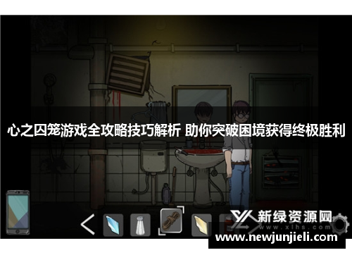 心之囚笼游戏全攻略技巧解析 助你突破困境获得终极胜利 心之囚笼游戏全攻略技巧解析 助你突破困境获得终极胜利