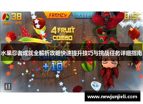 水果忍者成就全解析攻略快速提升技巧与挑战任务详细指南 水果忍者成就全解析攻略快速提升技巧与挑战任务详细指南