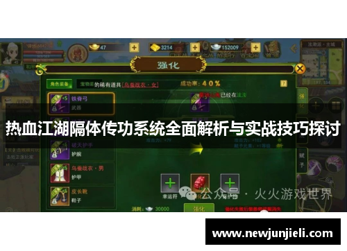 热血江湖隔体传功系统全面解析与实战技巧探讨 热血江湖隔体传功系统全面解析与实战技巧探讨