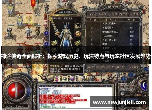 神途传奇全面解析:探索游戏历史、玩法特点与玩家社区发展趋势 神途传奇全面解析:探索游戏历史、玩法特点与玩家社区发展趋势
