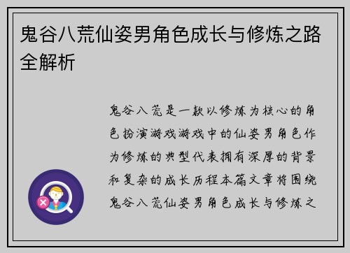 鬼谷八荒仙姿男角色成长与修炼之路全解析