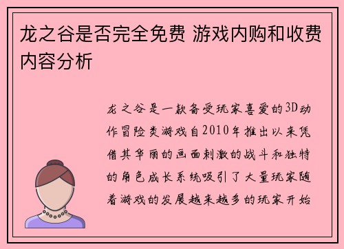 龙之谷是否完全免费 游戏内购和收费内容分析