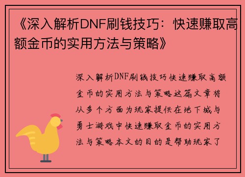 《深入解析DNF刷钱技巧:快速赚取高额金币的实用方法与策略》 《深入解析DNF刷钱技巧:快速赚取高额金币的实用方法与策略》