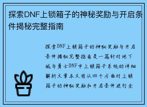 探索DNF上锁箱子的神秘奖励与开启条件揭秘完整指南 探索DNF上锁箱子的神秘奖励与开启条件揭秘完整指南