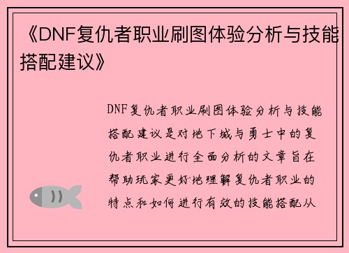 《DNF复仇者职业刷图体验分析与技能搭配建议》 《DNF复仇者职业刷图体验分析与技能搭配建议》