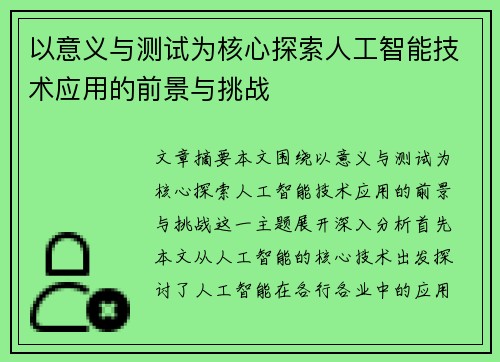 以意义与测试为核心探索人工智能技术应用的前景与挑战 以意义与测试为核心探索人工智能技术应用的前景与挑战