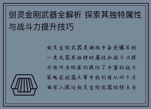 剑灵金刚武器全解析 探索其独特属性与战斗力提升技巧 剑灵金刚武器全解析 探索其独特属性与战斗力提升技巧