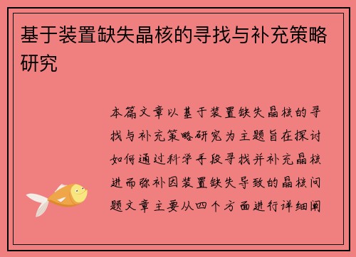 基于装置缺失晶核的寻找与补充策略研究 基于装置缺失晶核的寻找与补充策略研究