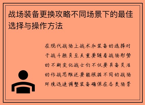 战场装备更换攻略不同场景下的最佳选择与操作方法 战场装备更换攻略不同场景下的最佳选择与操作方法