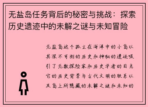 无盐岛任务背后的秘密与挑战:探索历史遗迹中的未解之谜与未知冒险 无盐岛任务背后的秘密与挑战:探索历史遗迹中的未解之谜与未知冒险