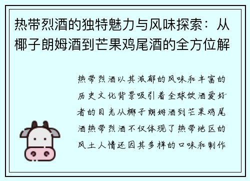 热带烈酒的独特魅力与风味探索:从椰子朗姆酒到芒果鸡尾酒的全方位解析 热带烈酒的独特魅力与风味探索:从椰子朗姆酒到芒果鸡尾酒的全方位解析
