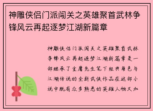神雕侠侣门派闯关之英雄聚首武林争锋风云再起逐梦江湖新篇章 神雕侠侣门派闯关之英雄聚首武林争锋风云再起逐梦江湖新篇章