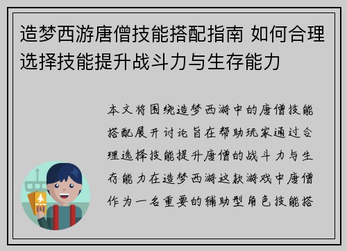 造梦西游唐僧技能搭配指南 如何合理选择技能提升战斗力与生存能力