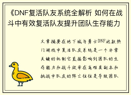 《DNF复活队友系统全解析 如何在战斗中有效复活队友提升团队生存能力》 《DNF复活队友系统全解析 如何在战斗中有效复活队友提升团队生存能力》