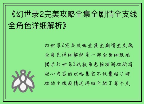 《幻世录2完美攻略全集全剧情全支线全角色详细解析》