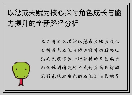 以惩戒天赋为核心探讨角色成长与能力提升的全新路径分析